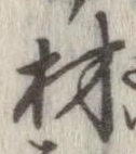 已定位材