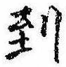 到，已得其位