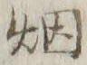 Chữ 煙