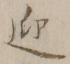 字迎