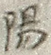 文字陽