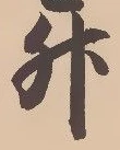 文字升