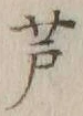 文字 芦