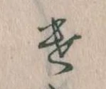 Đã định vị 𛀷
