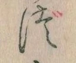 𛁭の位置