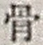 文字 骨