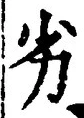 Chữ 劣