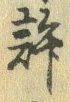 位置定マレル許