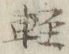 Chữ 軽