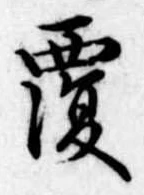 覆の位置