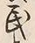 文字 民