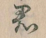 Đã định vị 君