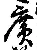 位置定マレル未定