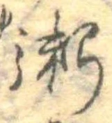 位置定マレル粥