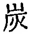 Character 炭
