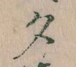 位置 確認된 夕