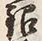 Chữ 銀