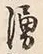 字湧