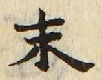 글자 末