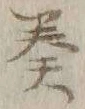 文字奏