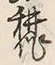 字作