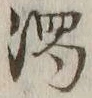 文字濁