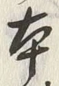 「本」字