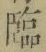 Character 臨
