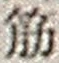 文字筋