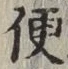 Character 便
