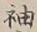 Character 袖