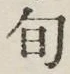 “旬”字