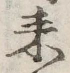 已定位耒