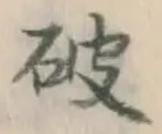 文字破