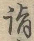 Located 詣