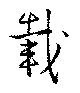 㐌定位載