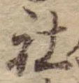 Đã định vị 社