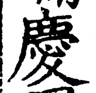 글자 慶