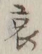 文字 哀