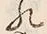 “入”字