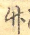 位置 確認된 竹