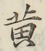 文字 黄