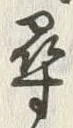字尋