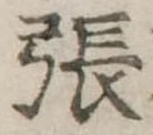 已定位張