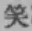 文字笑