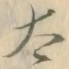 “太”字