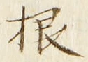 Chữ 根
