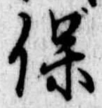 保，已得其位