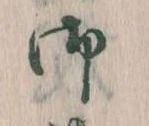 位置 確認된 御