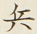 文字 兵